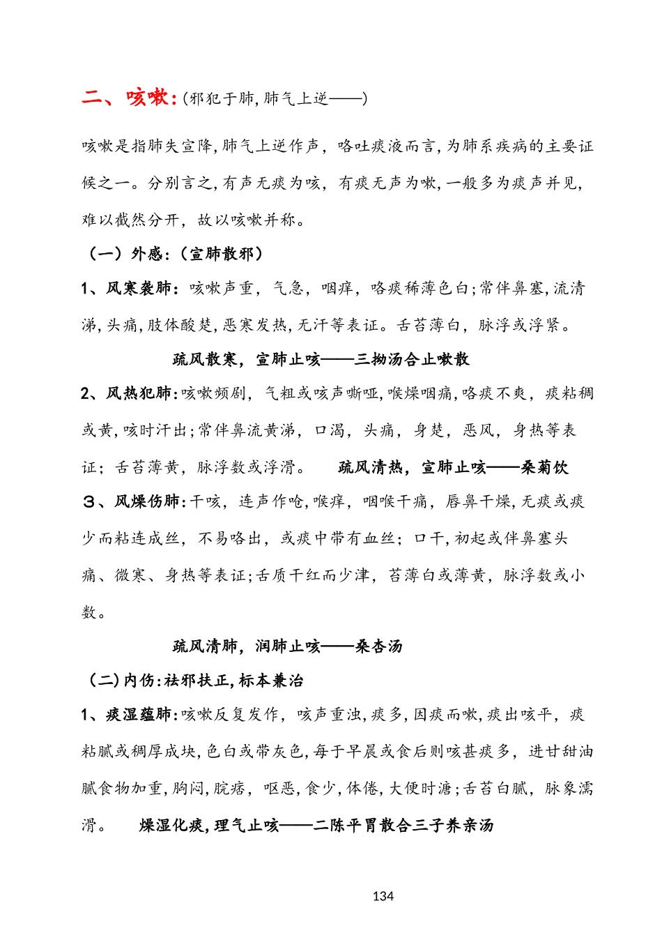 2024年中医内科学笔记总结必背_第2页