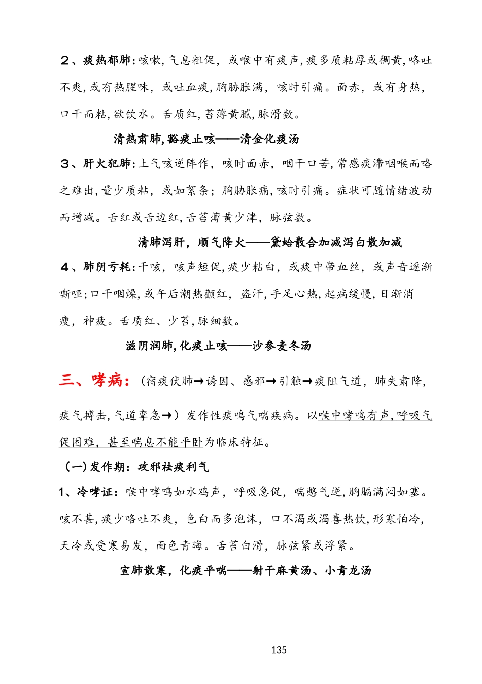 2024年中医内科学笔记总结必背_第3页