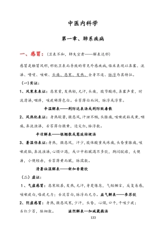 2024年中医内科学笔记总结必背