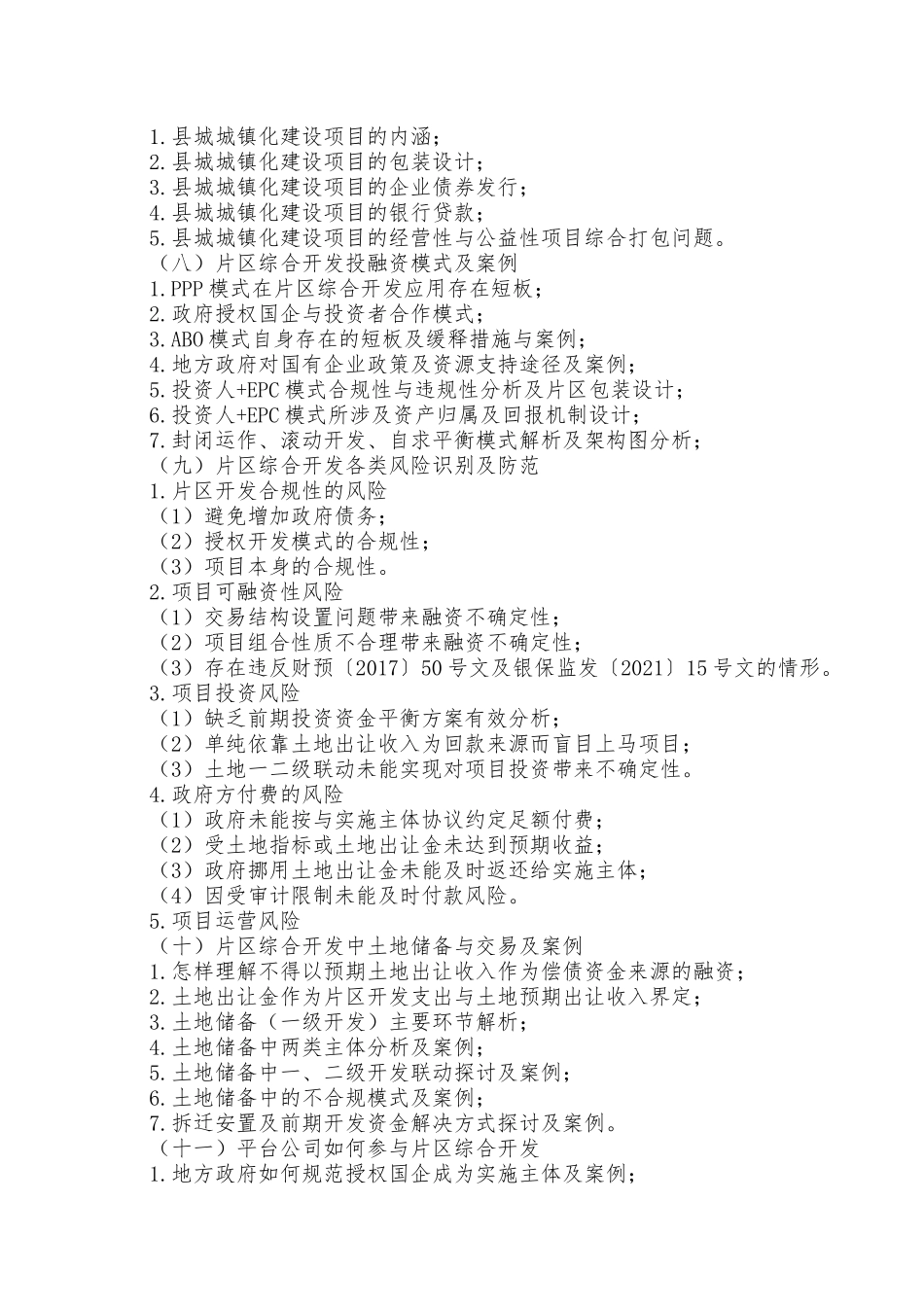 新形势下地方政府项目精准谋划与平台公司合规融资风险防范高端研究班_第3页