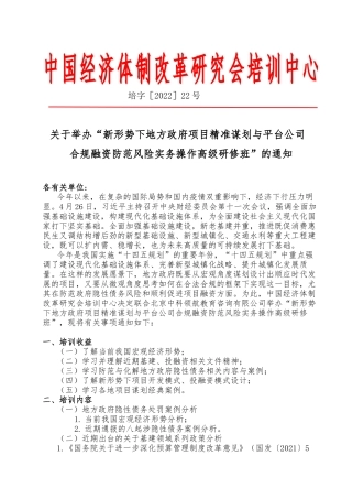 新形势下地方政府项目精准谋划与平台公司合规融资风险防范高端研究班