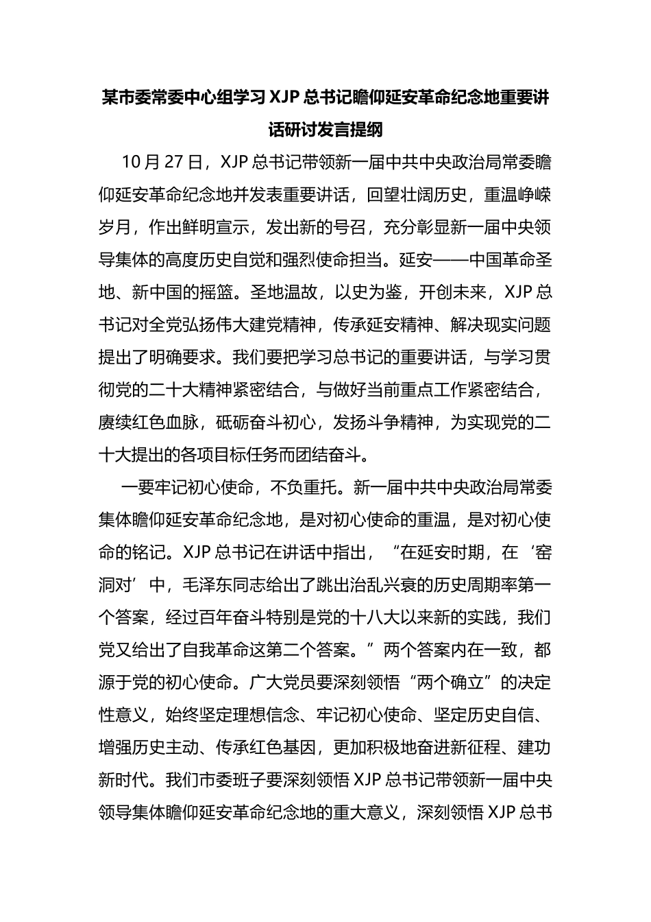 某市委常委中心组学习XJP总书记瞻仰延安革命纪念地重要讲话研讨发言提纲_第1页