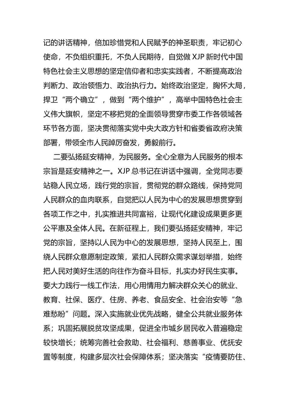 某市委常委中心组学习XJP总书记瞻仰延安革命纪念地重要讲话研讨发言提纲_第2页
