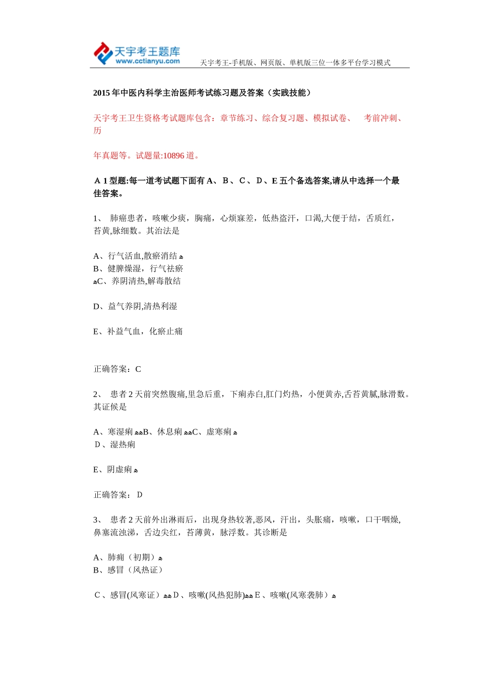 2024年中医内科学主治医师考试练习题及答案解析_第1页