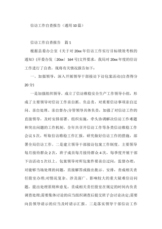 信访维稳工作自查报告（通用10篇）