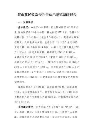 某市移民致富提升行动示范镇调研报告
