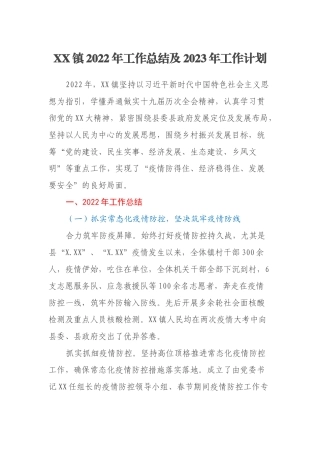 XX镇2022年工作总结及2023年工作计划