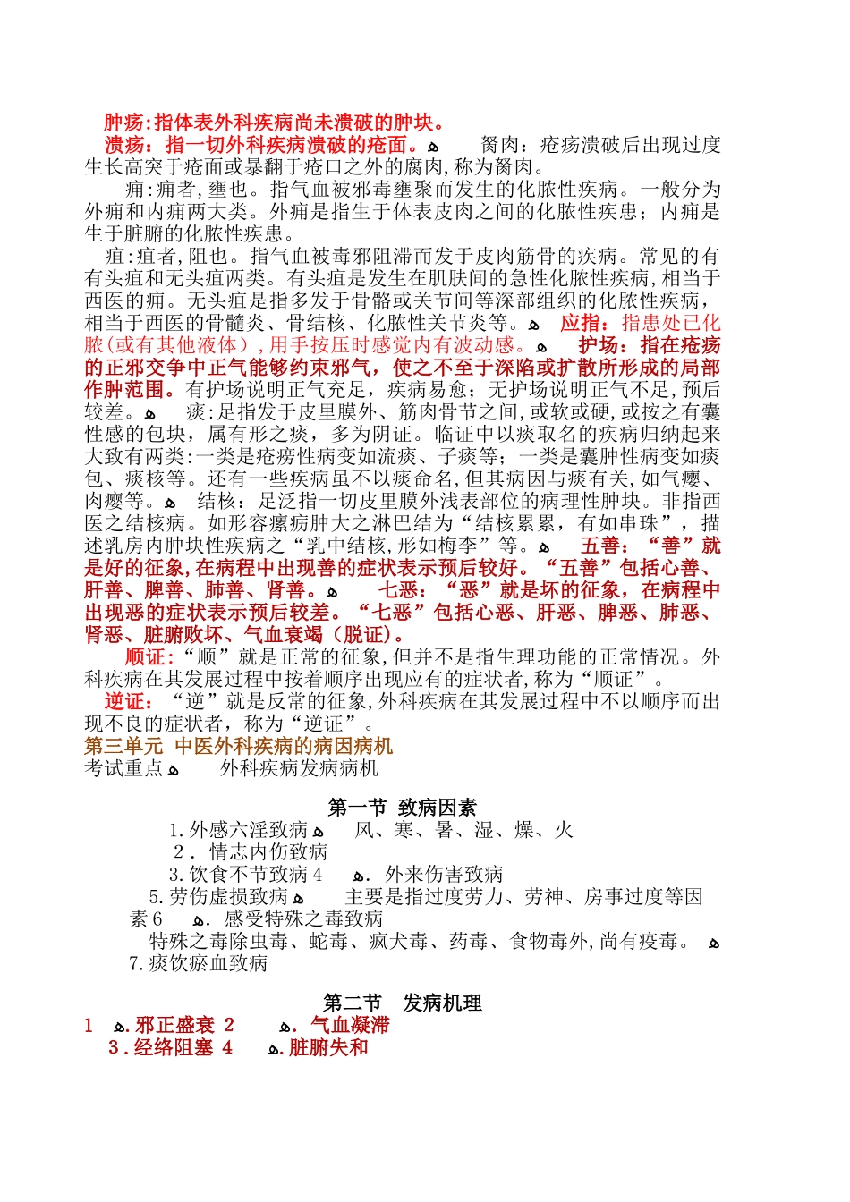 2024年中医外科学执业医师考试重难点_第2页