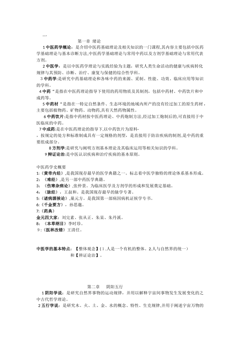 2024年中医药概论复习笔记_第1页