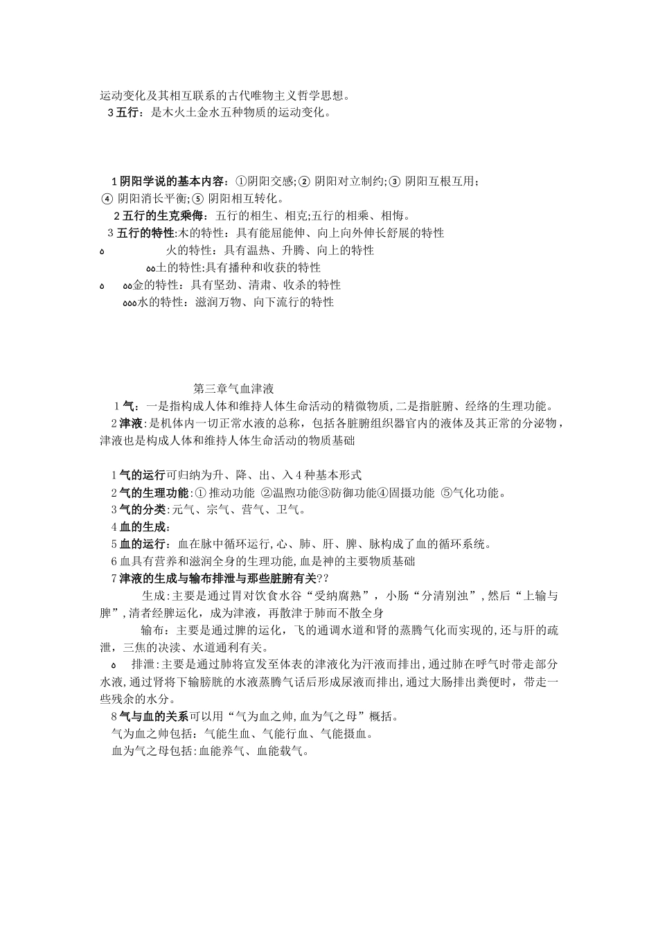 2024年中医药概论复习笔记_第2页