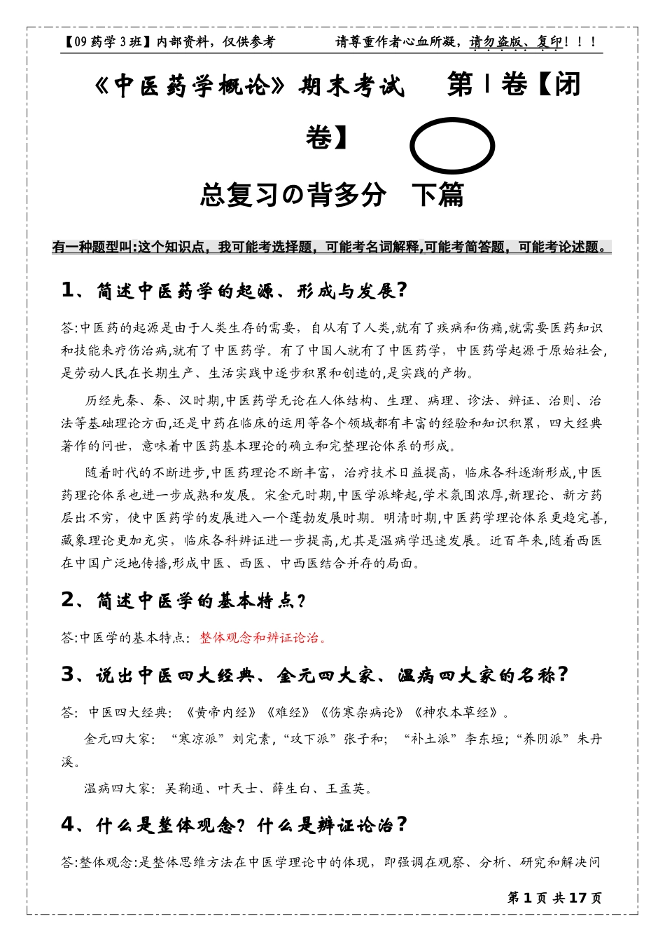 2024年中医药学概论考试重点_第1页