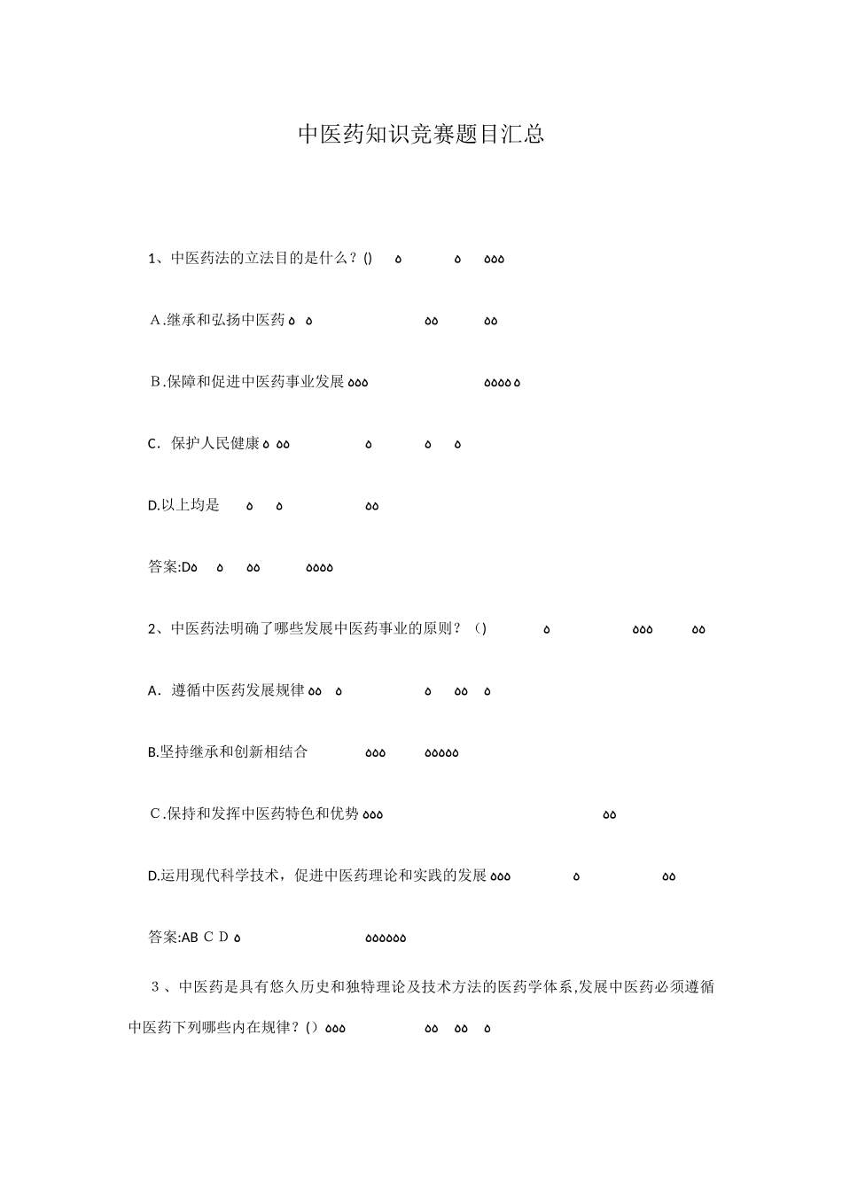 2024年中医药知识竞赛汇总_第1页
