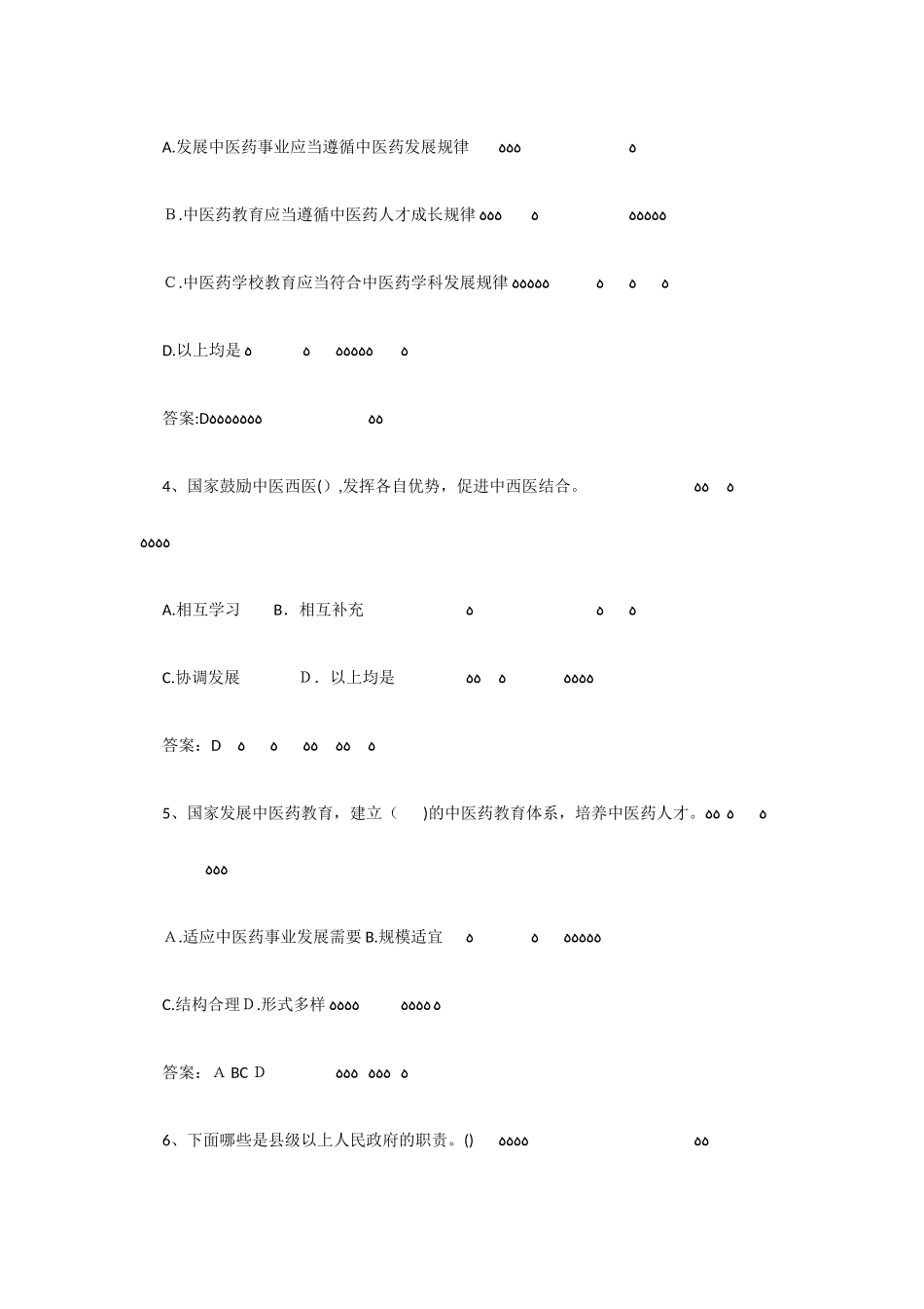 2024年中医药知识竞赛汇总_第2页