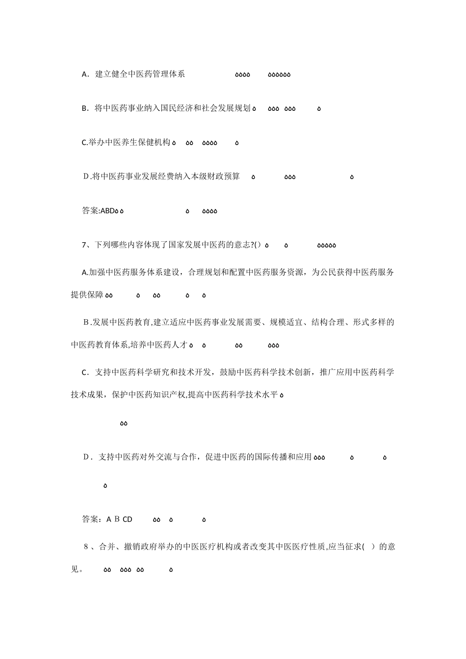 2024年中医药知识竞赛汇总_第3页