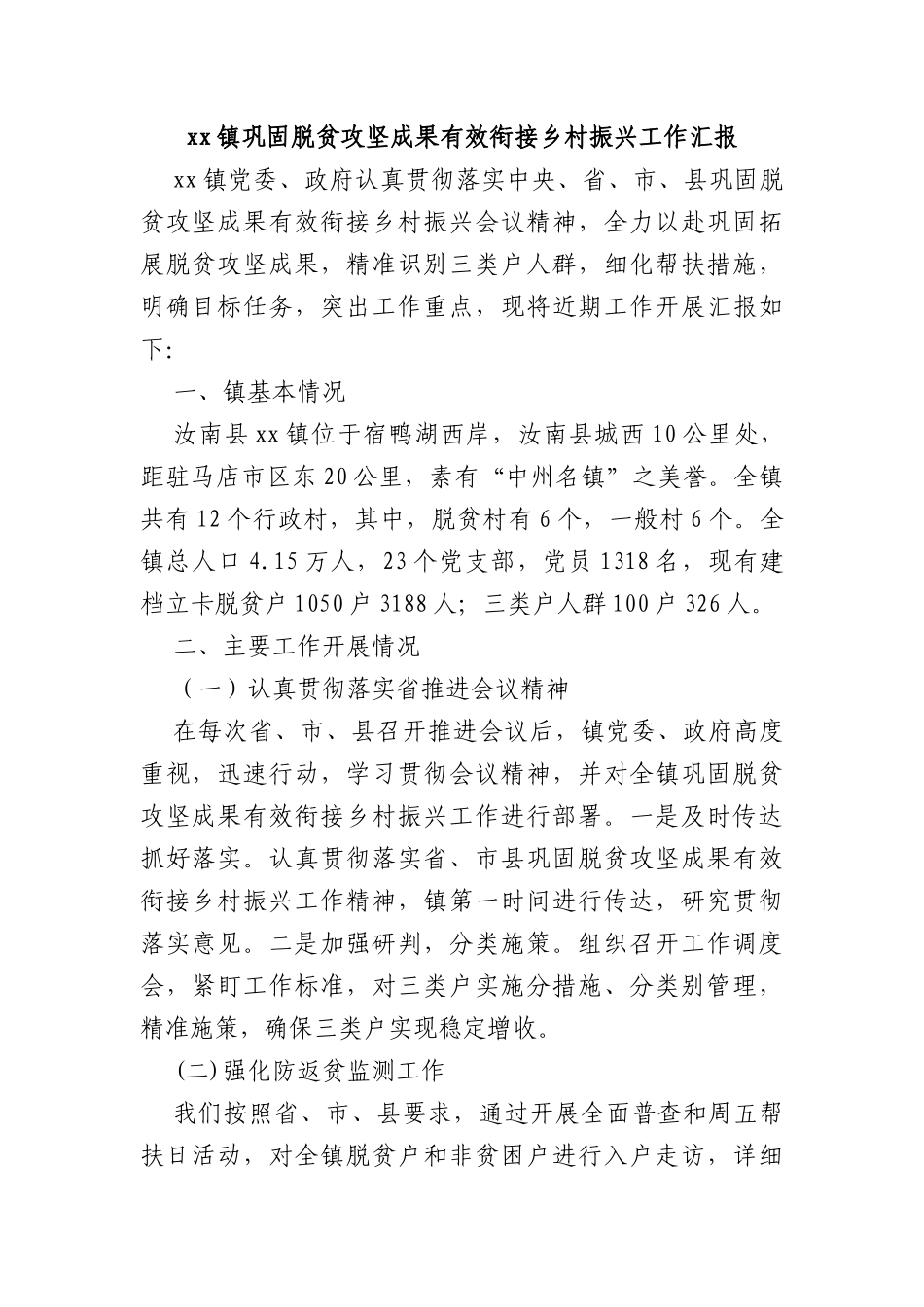 xx镇巩固脱贫攻坚成果有效衔接乡村振兴工作汇报_第1页