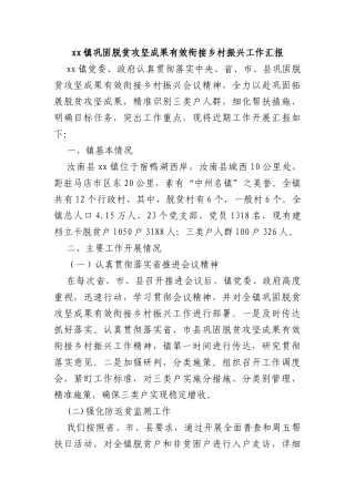 xx镇巩固脱贫攻坚成果有效衔接乡村振兴工作汇报