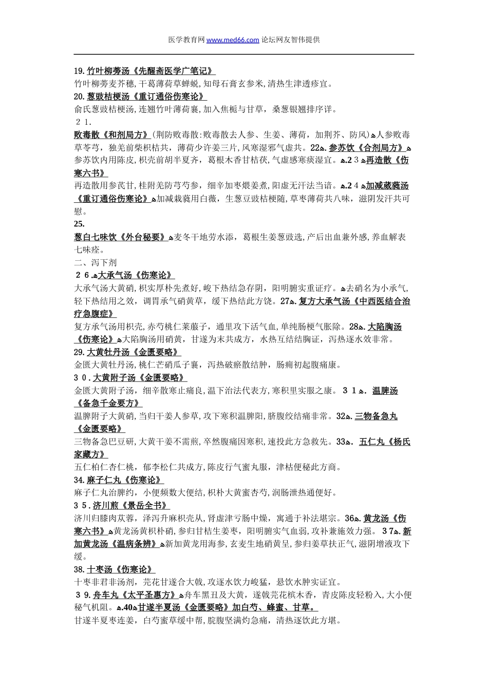 2024年中医医师考试必备资料方剂学方歌_第2页