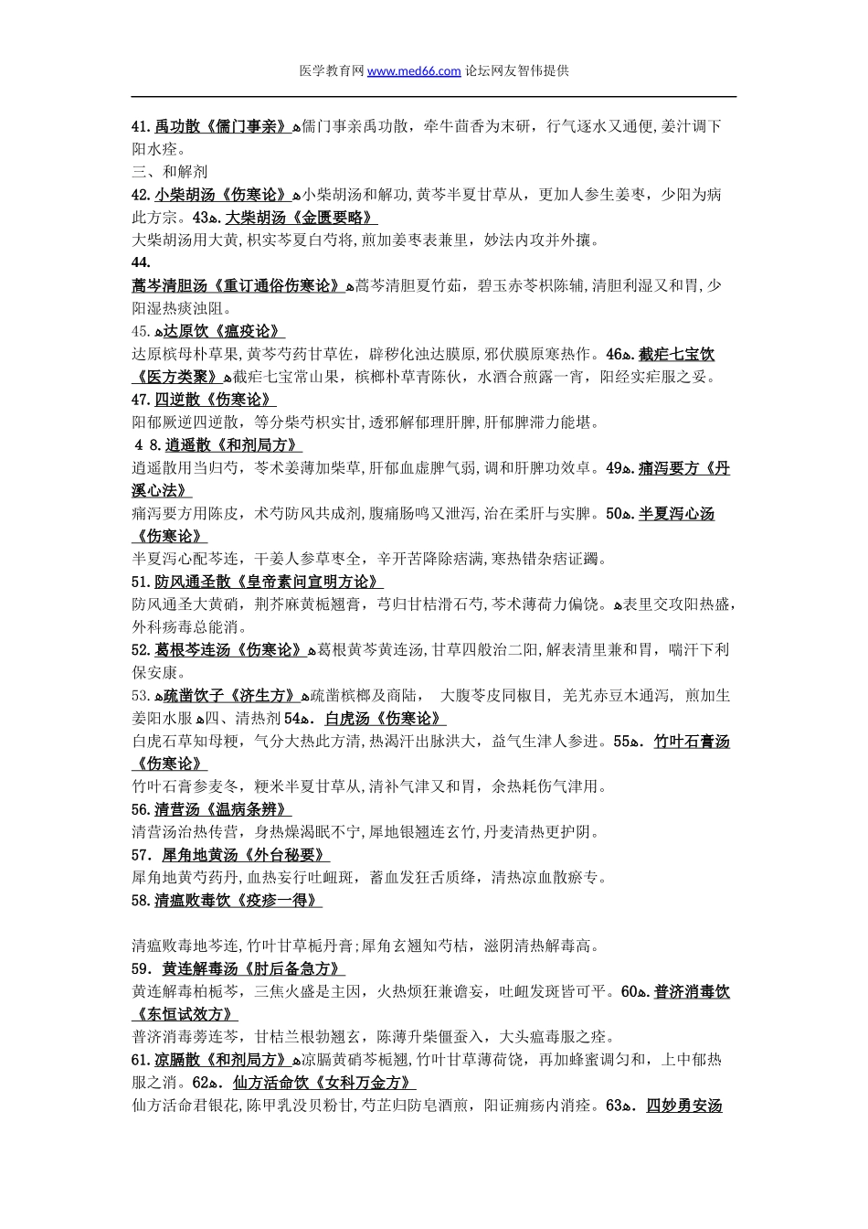 2024年中医医师考试必备资料方剂学方歌_第3页