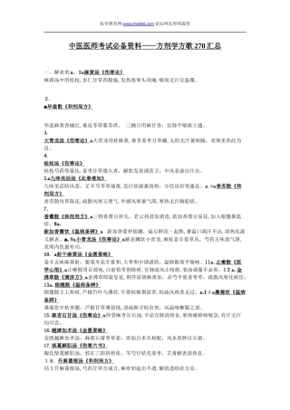 2024年中医医师考试必备资料方剂学方歌