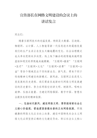 宣传部长在网络文明建设的会议上的讲话发言