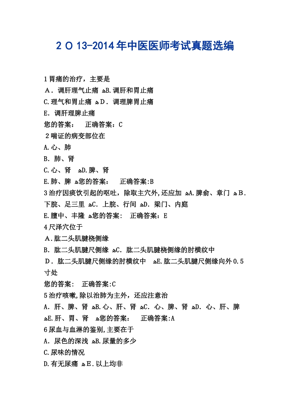 2024年中医医师考试模拟真题选编_第1页