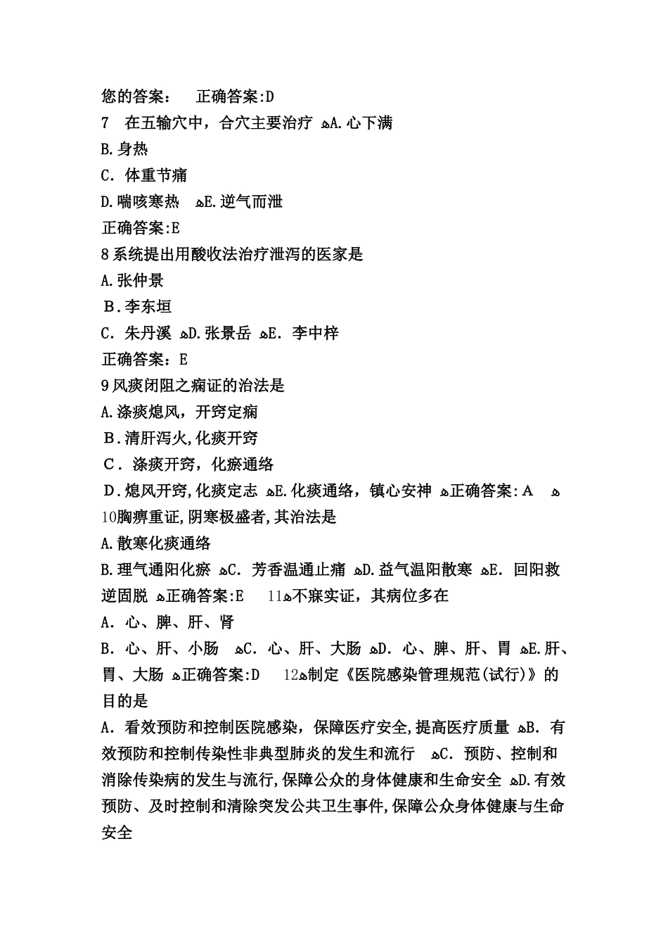 2024年中医医师考试模拟真题选编_第2页