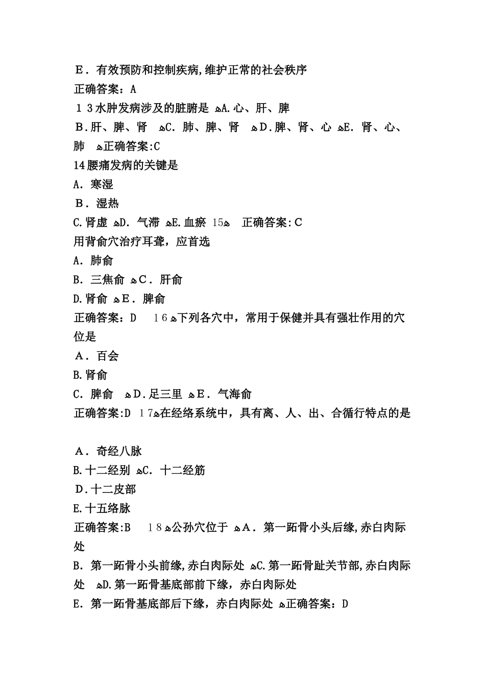 2024年中医医师考试模拟真题选编_第3页