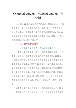 XX镇纪委2022年工作总结及2023年工作计划