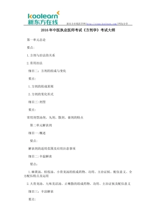 2024年中医执业医师方剂学考试大纲