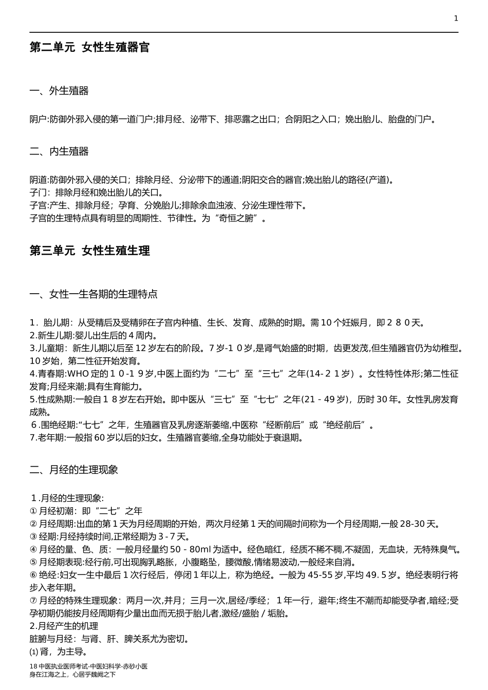 2024年中医执业医师考试笔试中医妇科学知识点_第1页