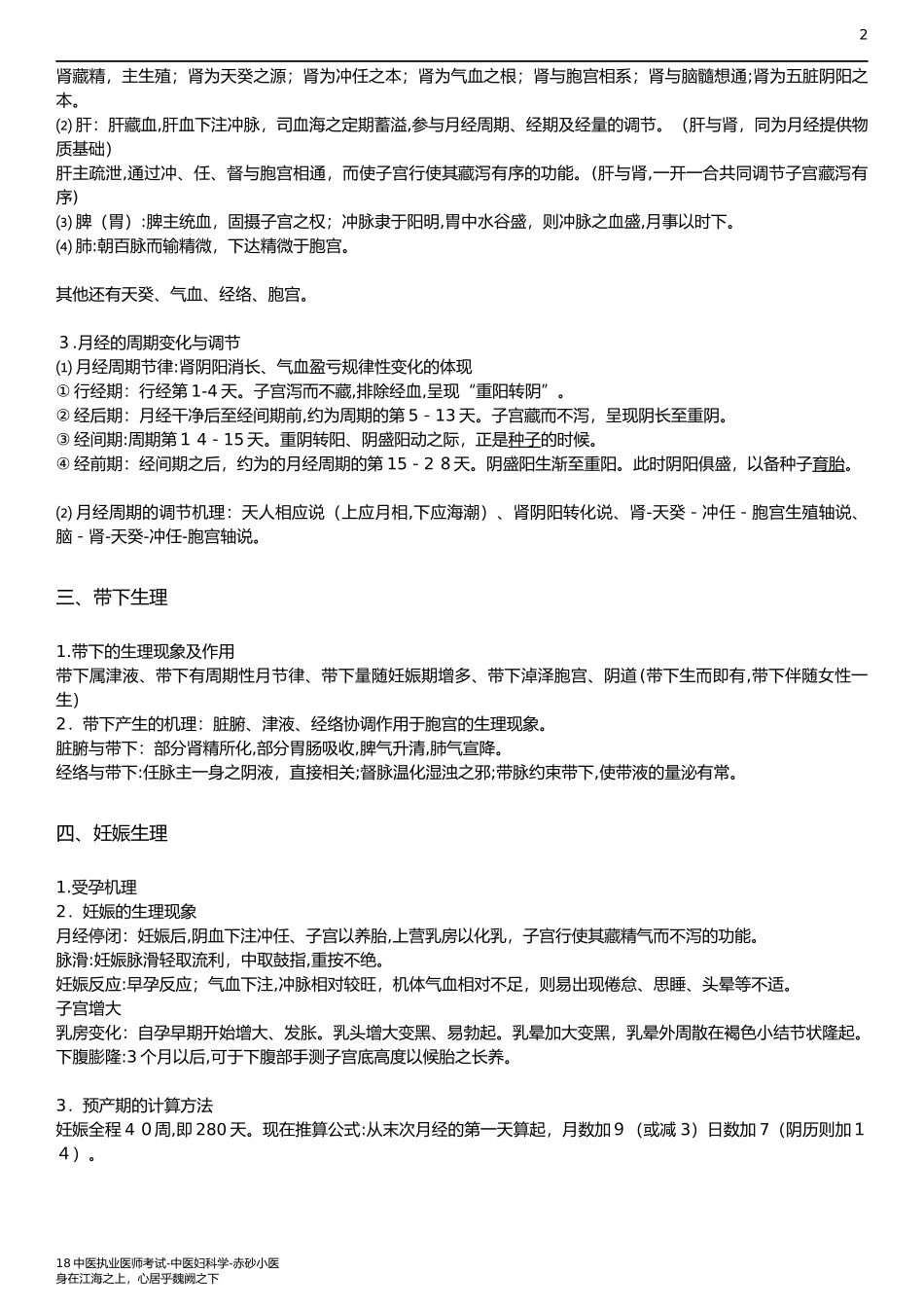 2024年中医执业医师考试笔试中医妇科学知识点_第2页