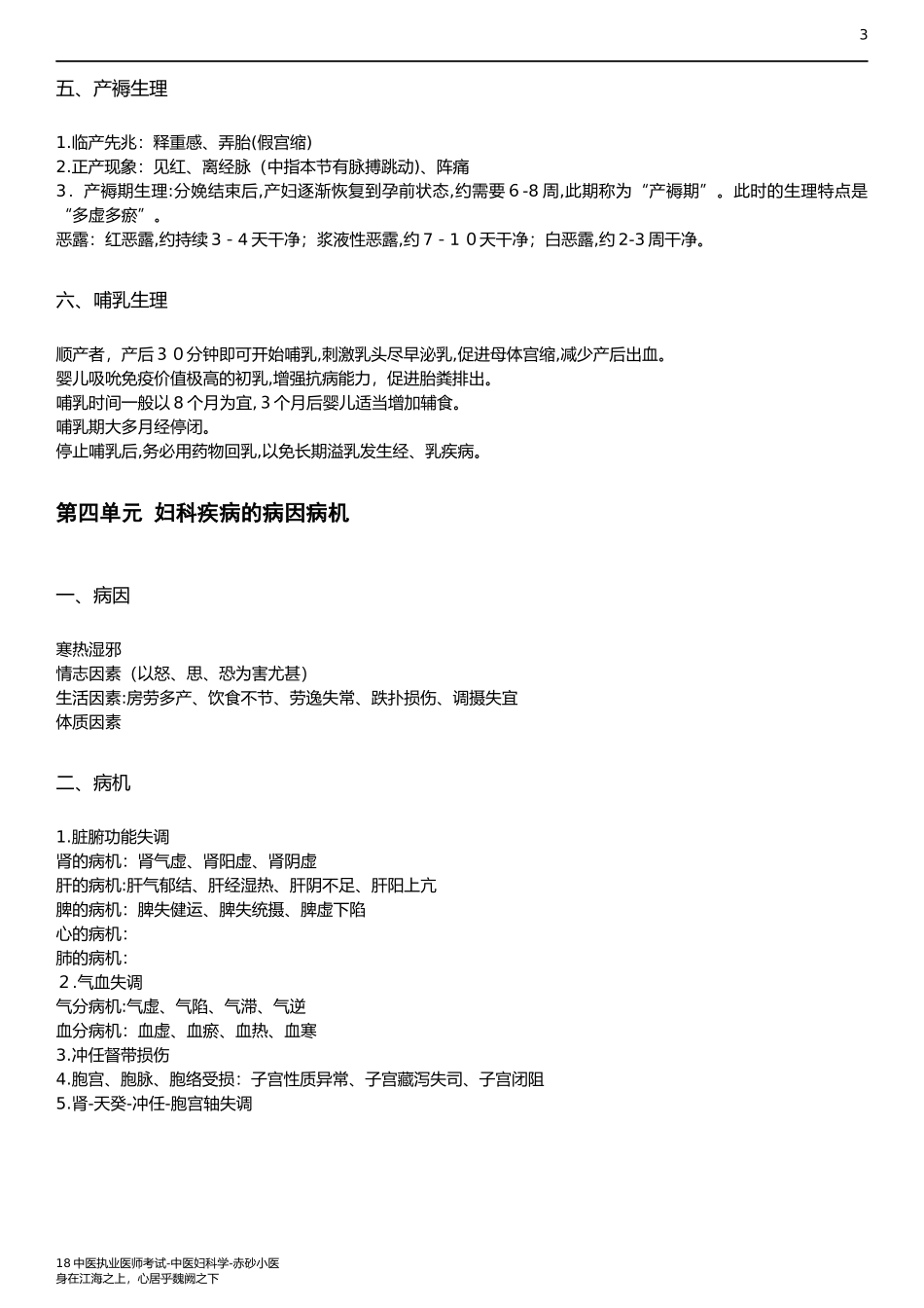 2024年中医执业医师考试笔试中医妇科学知识点_第3页