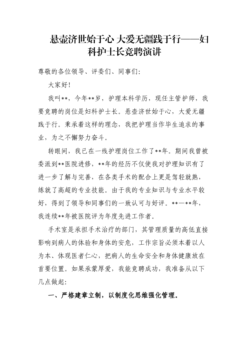 悬壶济世始于心 大爱无疆践于行——妇科护士长竞聘演讲_第1页