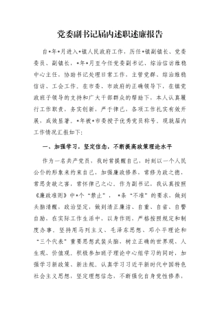 党委副书记届内述职述廉报告