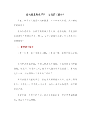 你连稳重都做不到，怎能委以重任？