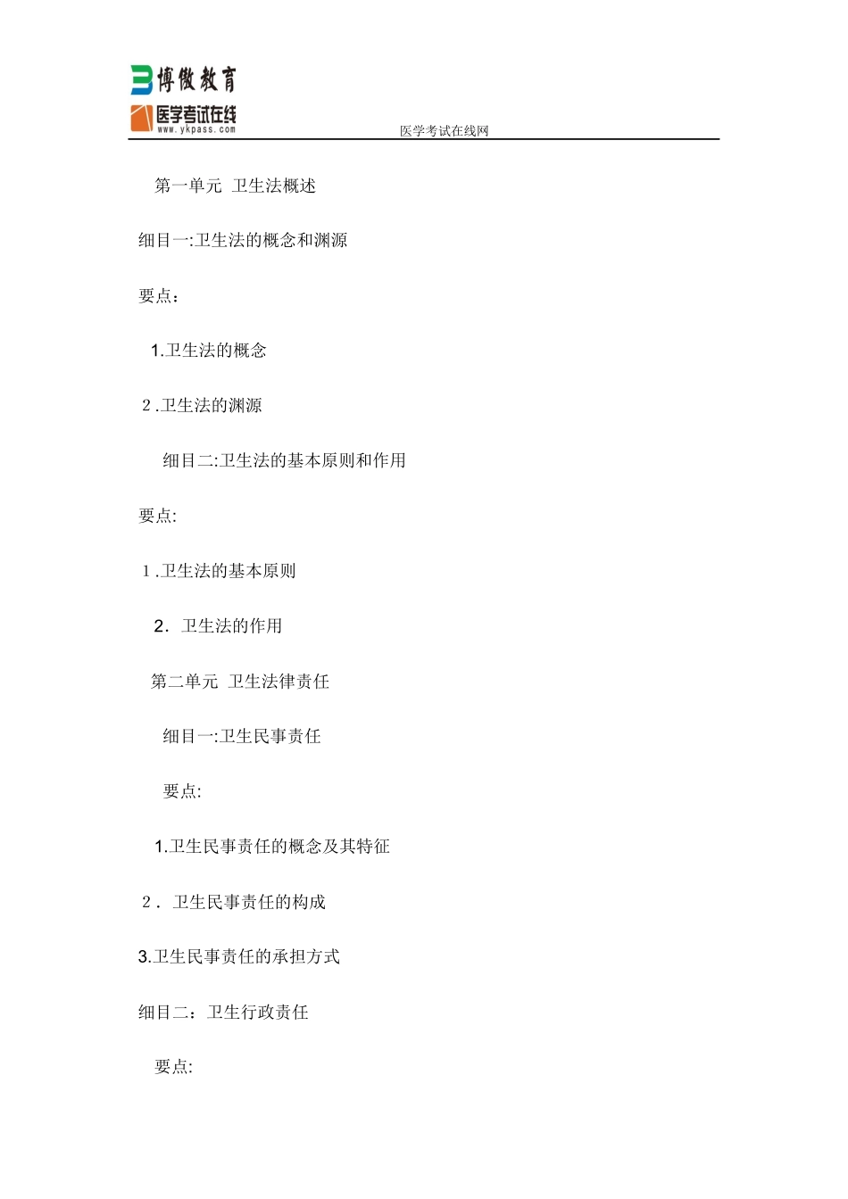 2024年中医执业医师考试大纲卫生法规_第1页