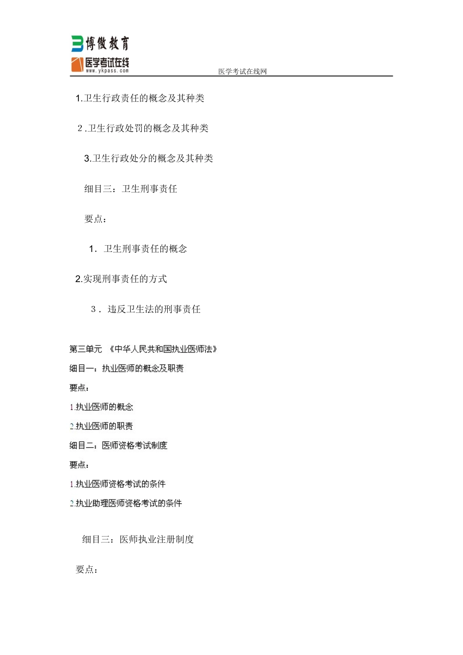 2024年中医执业医师考试大纲卫生法规_第2页