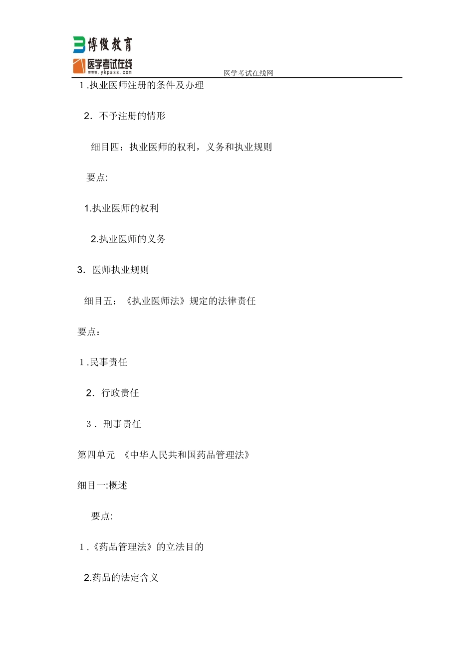 2024年中医执业医师考试大纲卫生法规_第3页