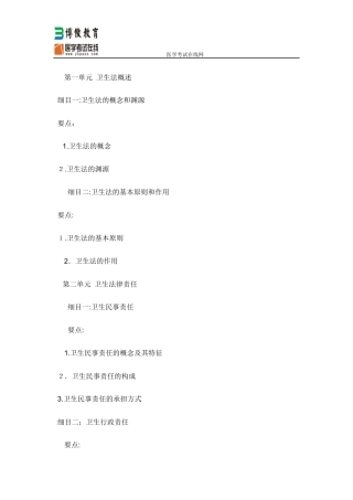 2024年中医执业医师考试大纲卫生法规