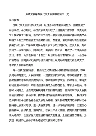 党委换届选举党员大会闭幕词2篇