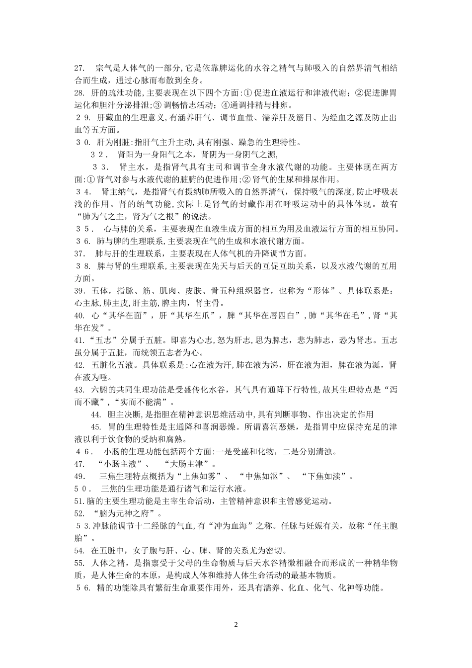 2024年中医执业医师考试各科重点_第2页