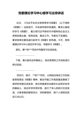 党委理论学习中心组学习主持讲话