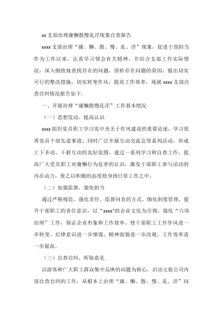 xx支部治理庸懒散慢乱浮现象自查报告