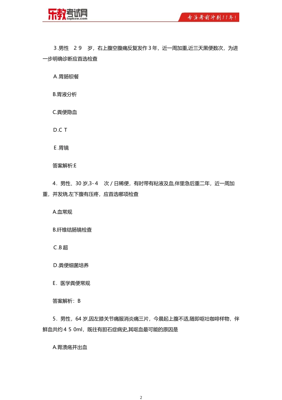 2024年中医执业医师考试精选模拟试题及答案解析_第2页