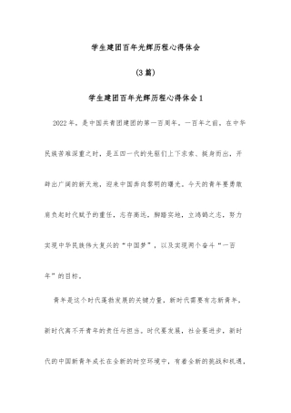 学生建团百年光辉历程心得体会3篇