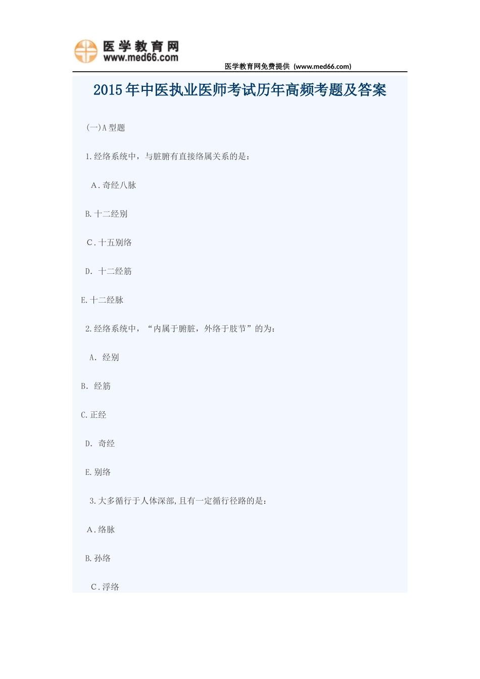 2024年中医执业医师考试历年高频考题及答案十三_第1页