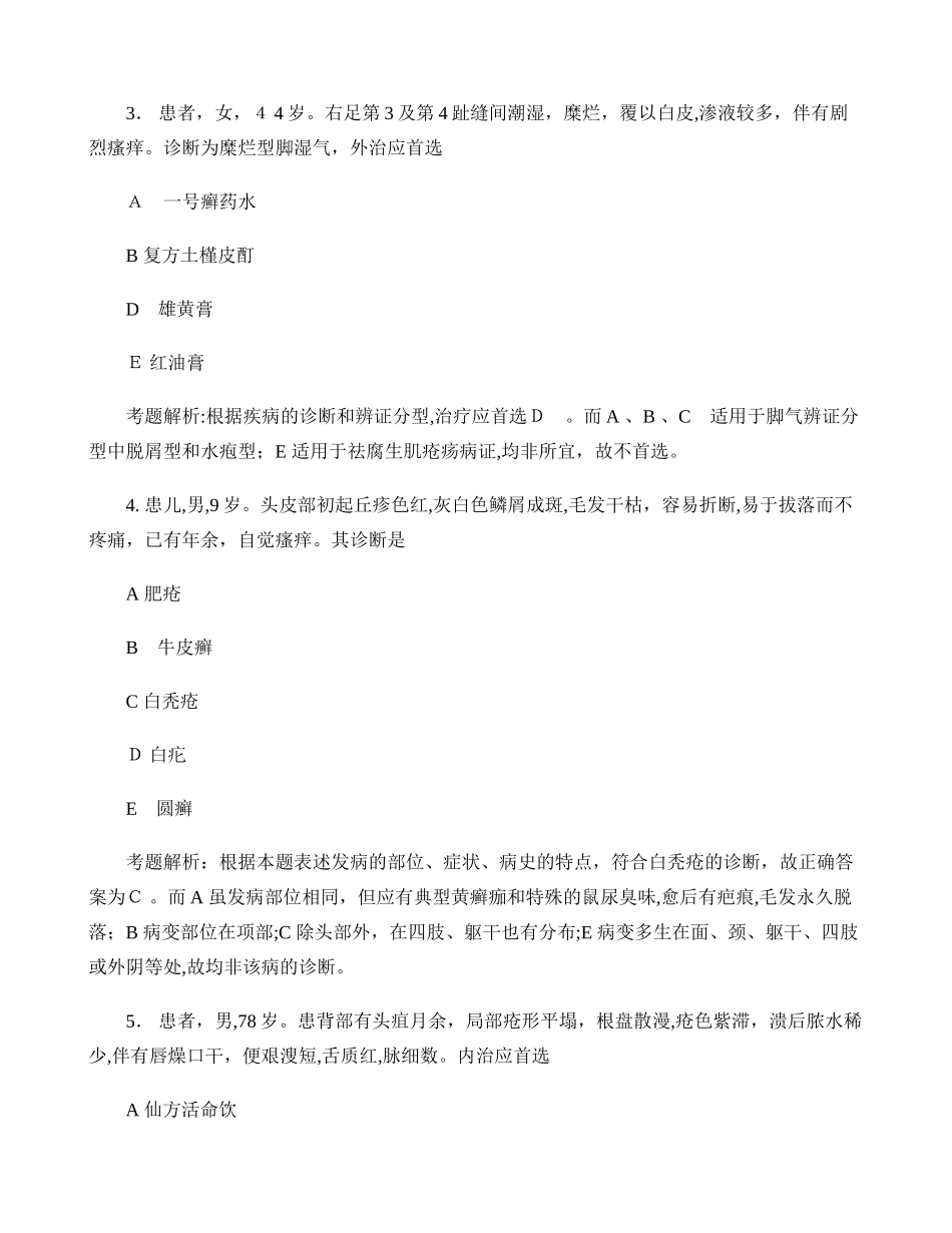 2024年中医执业医师考试历年模拟真题解析中医外科学_第2页