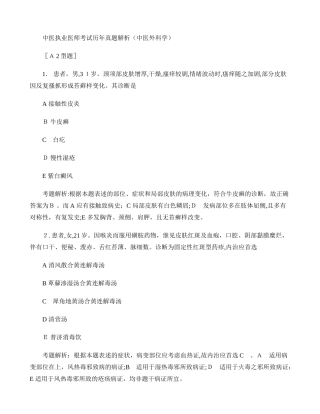 2024年中医执业医师考试历年模拟真题解析中医外科学