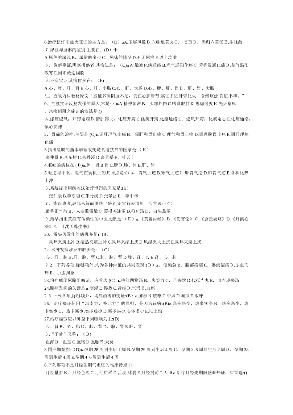 2024年中医执业医师考试历年模拟真题试题汇总_第3页