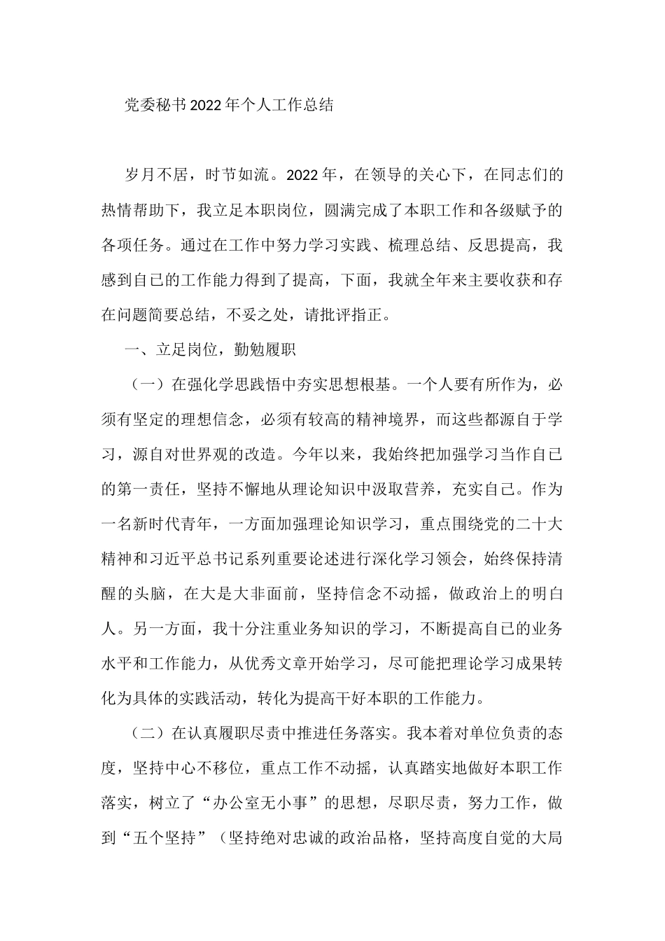 党委秘书2022年个人工作总结_第1页